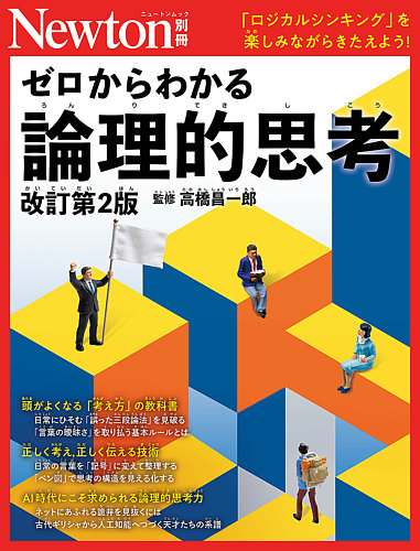 Newton別冊の次号【論理的思考 (発売日2026年10月21日)】| 雑誌/定期