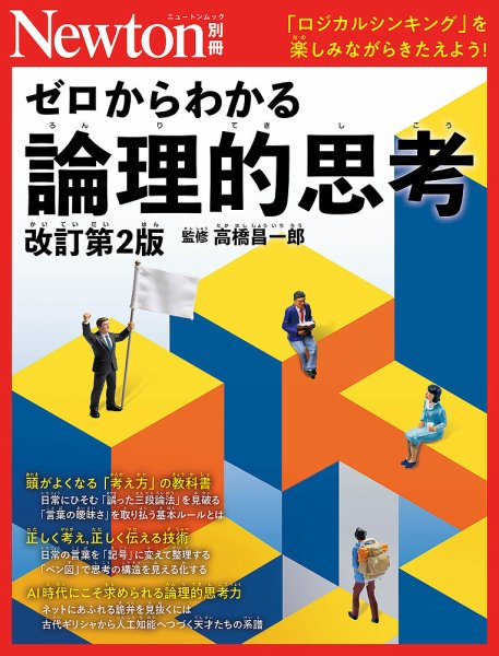 Newton別冊 論理的思考 (発売日2026年10月21日) 表紙