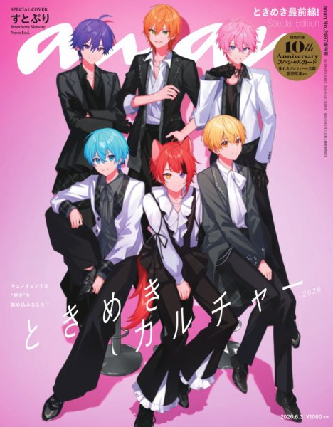 anan（アンアン） 2026年  6月3日号 No.2497増刊　スペシャルエディション[ときめきカルチャー2026] (発売日2026年05月27日) 表紙