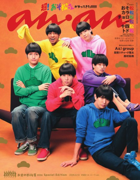 anan（アンアン） 2026年  6月10日号 No.2498増刊　スペシャルエディション[お金の教科書2026] (発売日2026年06月03日) 表紙