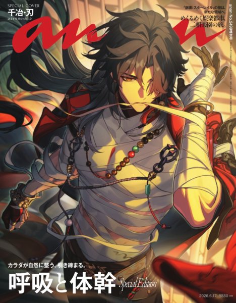 anan（アンアン） 2026年  6月17日号 No.2499増刊　スペシャルエディション[呼吸と体幹] (発売日2026年06月10日) 表紙