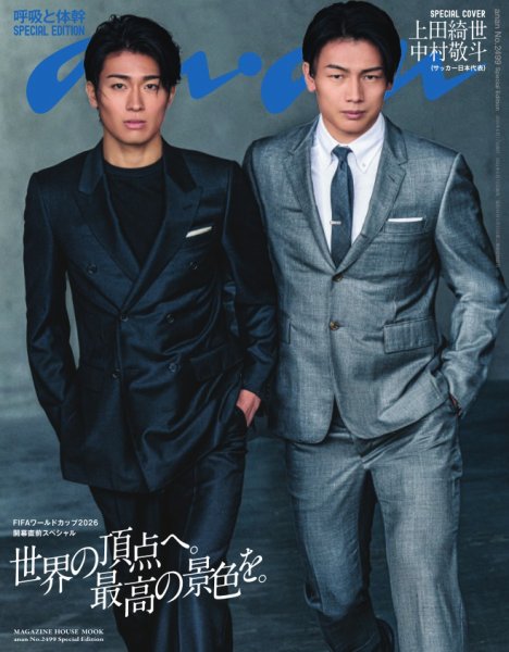 anan（アンアン） No.2499 Special Edition (発売日2026年06月10日) 表紙