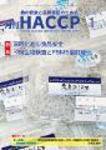 月刊HACCP 2009年12月30日発売号 表紙