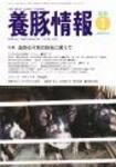 月刊養豚情報 表紙