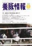 月刊養豚情報 2009年12月30日発売号 表紙