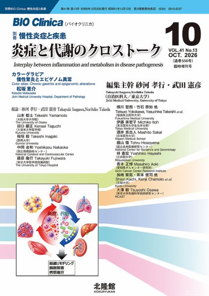 別冊BIO Clinica（バイオクリニカ）慢性炎症と疾患 第41巻第13巻 (発売日2026年09月30日) 表紙