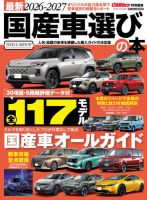 タイムセール 地車　新調記念品 CARトップムックの最新号【最新2026-2027国産選びの本 (発売日2026年05