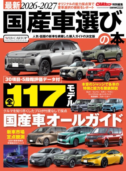 CARトップムックの最新号【最新2026-2027国産選びの本 (発売日2026年05