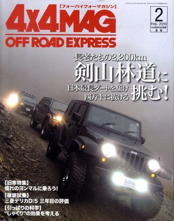 4X4MAGAZINE（フォーバイフォーマガジン） 2月号 (発売日2009年12月26日) 表紙