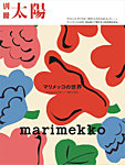 別冊太陽 マリメッコの世界の表紙