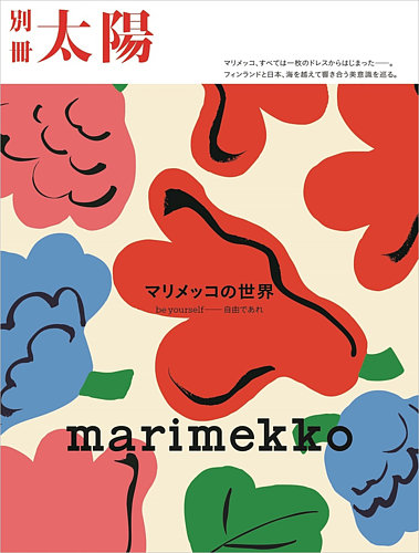 別冊太陽の最新号【マリメッコの世界 (発売日2026年07月28日)】| 雑誌