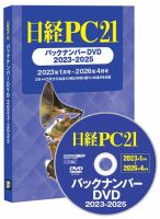 日経PC21バックナンバーDVD 2023-2025｜Fujisan.co.jp