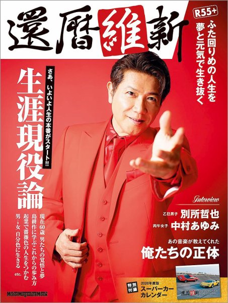 還暦維新 2026年03月31日発売号 表紙