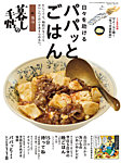 増刊 暮しの手帖 別冊 暮しの手帖　日々を助けるパパッとごはん (発売日2026年06月11日) 表紙