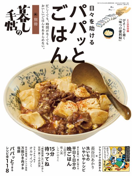 増刊 暮しの手帖 別冊 暮しの手帖　日々を助けるパパッとごはん (発売日2026年06月11日) 表紙