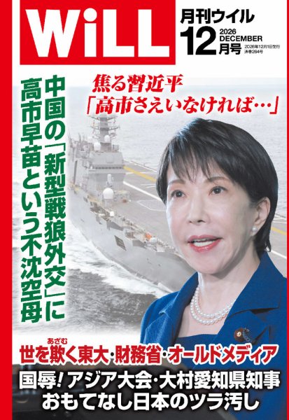 月刊WiLL（マンスリーウイル） 2026年12月号 (発売日2026年10月26日) 表紙
