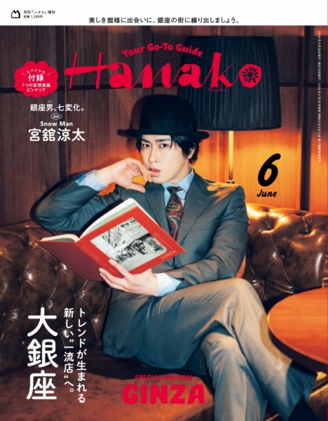 Hanako（ハナコ） 2026年 6月号増刊 [トレンドが生まれる新しい“一流店”へ。大銀座 ] (発売日2026年04月28日) 表紙