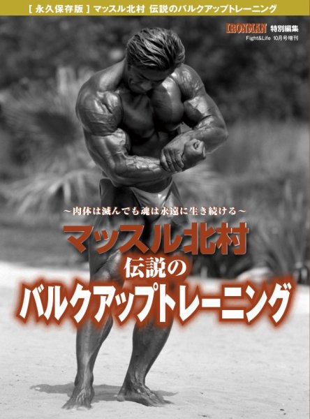 アイアンマン別冊 マッスル北村 伝説のバルクアップトレーニング (発売日2026年05月02日) 表紙