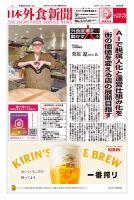 日本外食新聞 2026/7/5号 (発売日2026年07月05日) 表紙