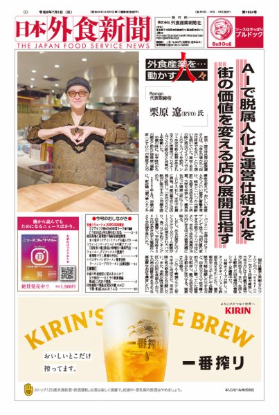 日本外食新聞 2026/7/5号 (発売日2026年07月05日) 表紙