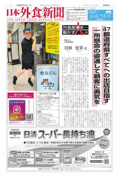 日本外食新聞 2026/7/15号 (発売日2026年07月15日) 表紙