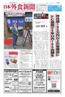 日本外食新聞 2026/7/25号 (発売日2026年07月25日) 表紙