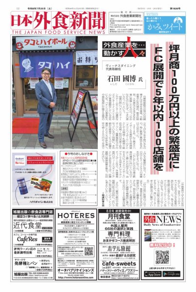 日本外食新聞 2026/7/25号 (発売日2026年07月25日) 表紙