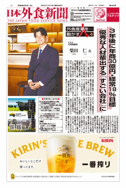 日本外食新聞 2026年08月05日発売号 表紙