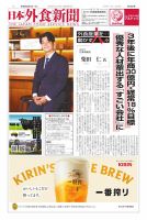 日本外食新聞 2026/8/5号 (発売日2026年08月05日) 表紙
