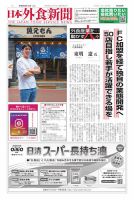 日本外食新聞 2026/8/15号 (発売日2026年08月15日) 表紙
