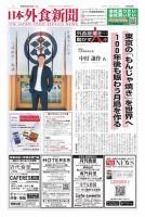 日本外食新聞 2026/8/25号 (発売日2026年08月25日) 表紙