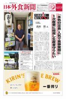 日本外食新聞 2026/9/5号 (発売日2026年09月05日) 表紙