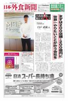 日本外食新聞 2026/9/15号 (発売日2026年09月15日) 表紙