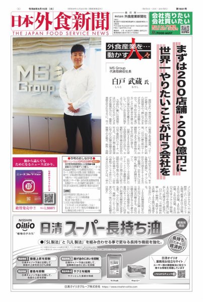 日本外食新聞 2026/9/15号 (発売日2026年09月15日) 表紙