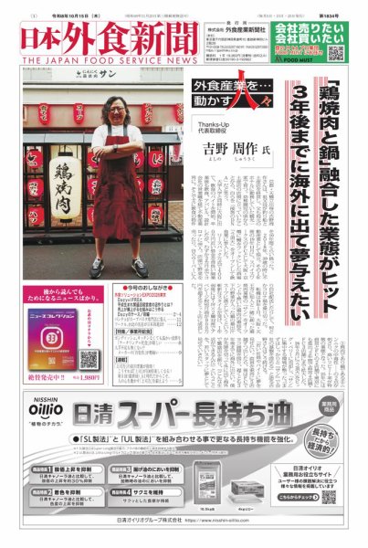 日本外食新聞 2026/10/15号 (発売日2026年10月15日) 表紙