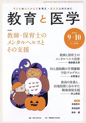 教育と医学の最新号【9・10月号 (発売日2026年08月27日)】| 雑誌/電子