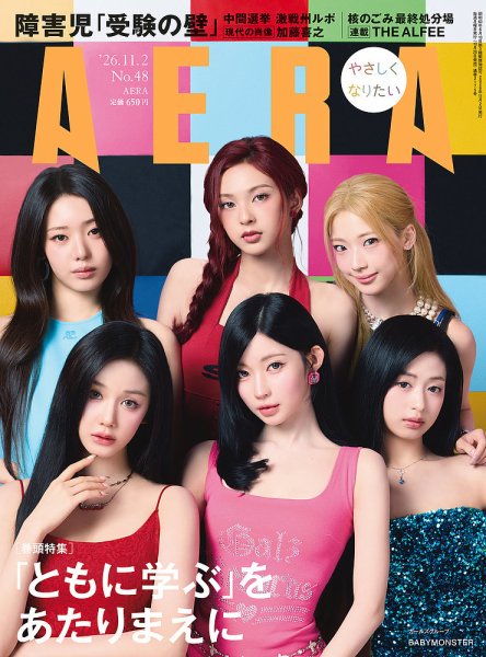 AERA（アエラ） 2026年11/2号 (発売日2026年10月26日) 表紙
