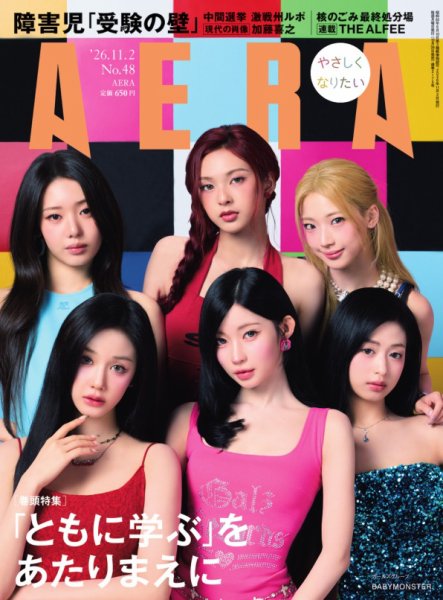 AERA（アエラ） 2026.11.2 (発売日2026年10月26日) 表紙