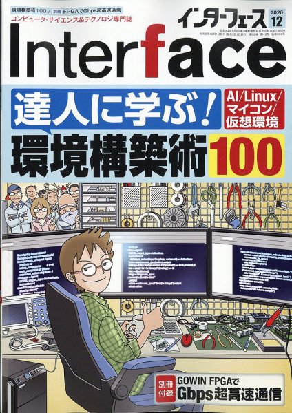 Interface（インターフェース） 2026年12月号 (発売日2026年10月23日) 表紙