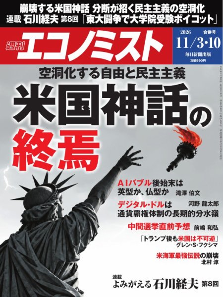 週刊エコノミスト 2026年11/3・10号 (発売日2026年10月26日) 表紙
