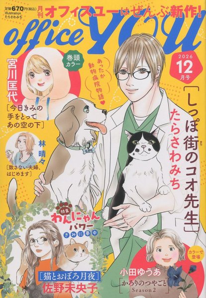 office YOU（オフィスユー） 2026年12月号 (発売日2026年10月22日) 表紙