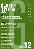 GREEN REPORT（グリーンレポート） 12月号 (発売日2009年12月25日) 表紙