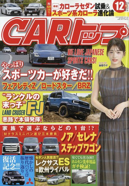 CARトップ（カートップ） 2026年12月号 (発売日2026年10月26日) 表紙