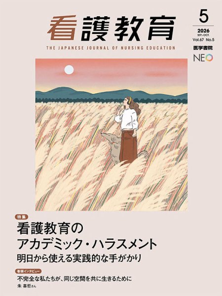 看護教育 Vol.67 No.5 (発売日2026年10月25日) 表紙
