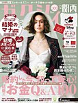 ゼクシィ関西の表紙
