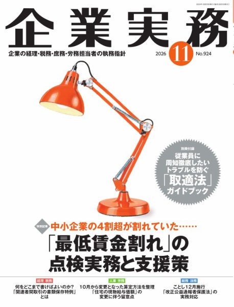 企業実務 No.924 (発売日2026年10月25日) 表紙