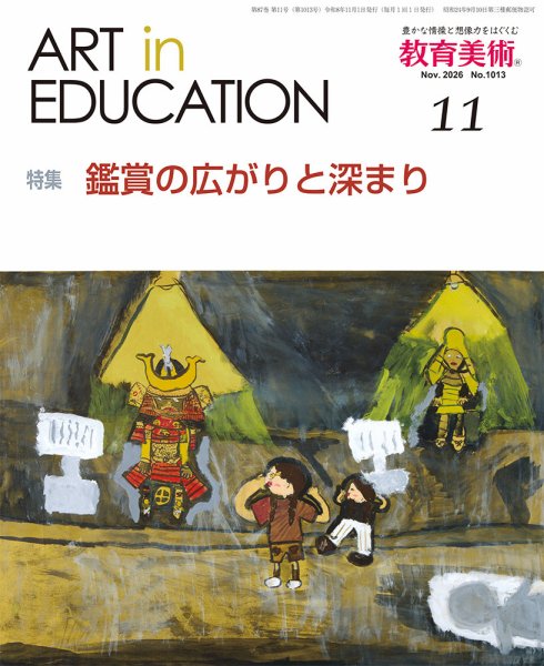 教育美術 2026年11月号 (発売日2026年10月28日) 表紙