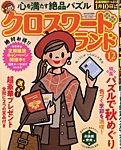 クロスワードランドの表紙