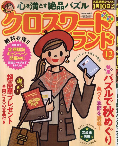 クロスワードランド 2026年12月号 (発売日2026年10月26日) 表紙