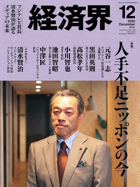 経済界 2026年12月号 (発売日2026年10月22日) 表紙
